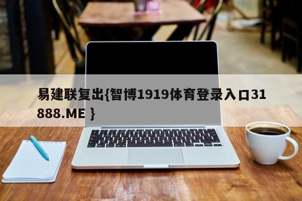 易建联复出{智博1919体育登录入口31888.ME }