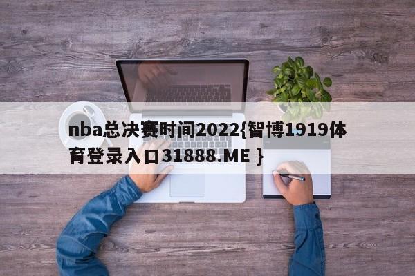 nba总决赛时间2022{智博1919体育登录入口31888.ME }
