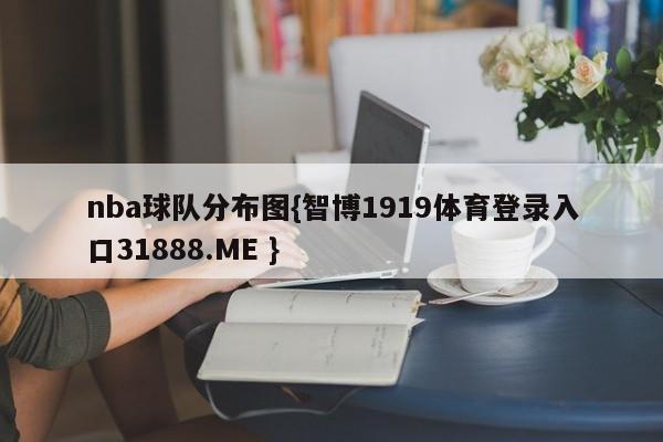nba球队分布图{智博1919体育登录入口31888.ME }