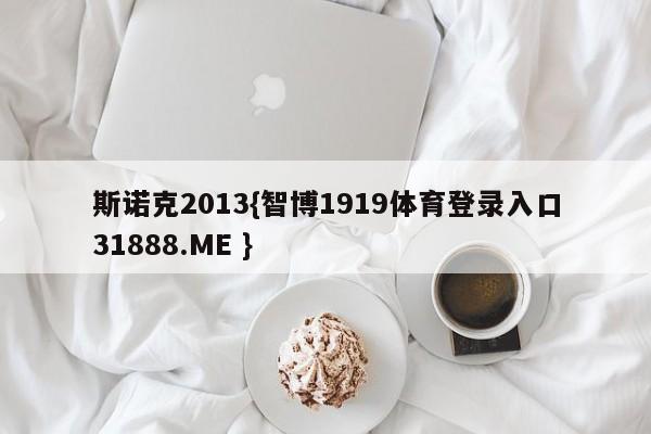 斯诺克2013{智博1919体育登录入口31888.ME }