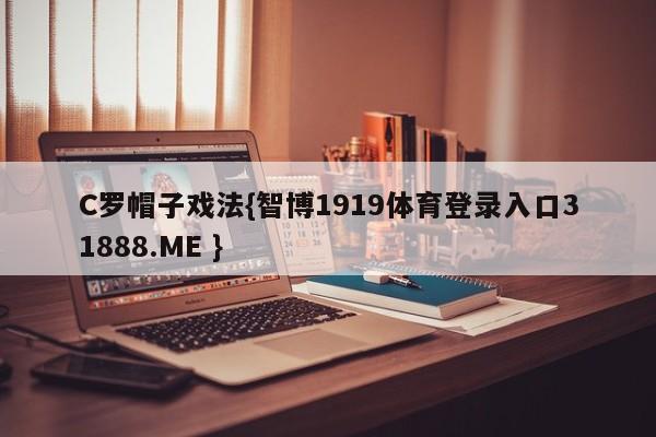 C罗帽子戏法{智博1919体育登录入口31888.ME }