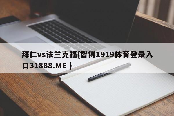 拜仁vs法兰克福{智博1919体育登录入口31888.ME }