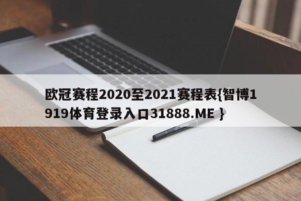 欧冠赛程2020至2021赛程表{智博1919体育登录入口31888.ME }