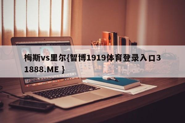梅斯vs里尔{智博1919体育登录入口31888.ME }