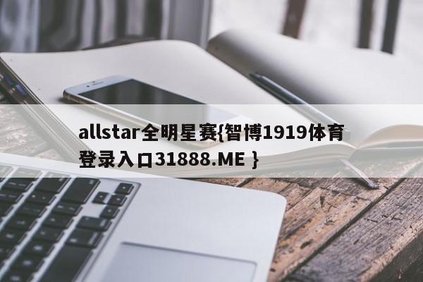 allstar全明星赛{智博1919体育登录入口31888.ME }