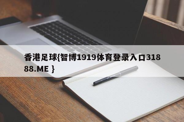 香港足球{智博1919体育登录入口31888.ME }