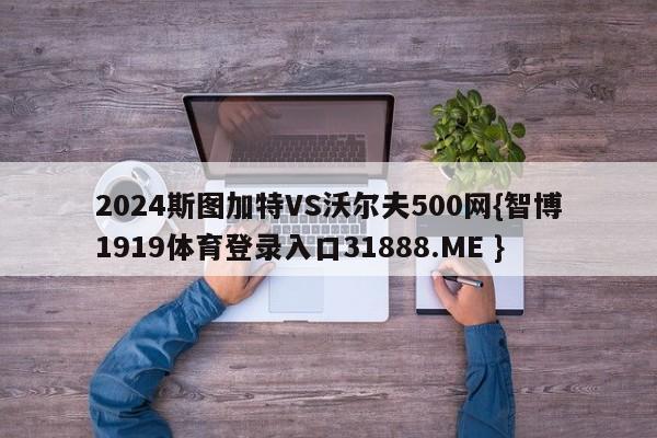 2024斯图加特VS沃尔夫500网{智博1919体育登录入口31888.ME }