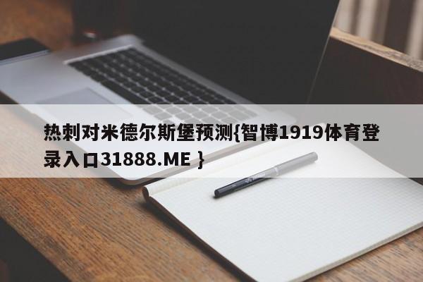 热刺对米德尔斯堡预测{智博1919体育登录入口31888.ME }