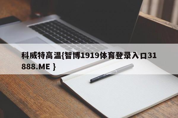 科威特高温{智博1919体育登录入口31888.ME }