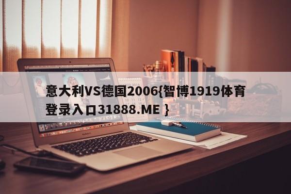 意大利VS德国2006{智博1919体育登录入口31888.ME }