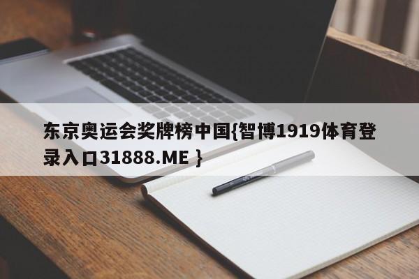 东京奥运会奖牌榜中国{智博1919体育登录入口31888.ME }