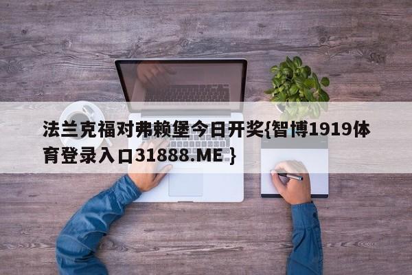法兰克福对弗赖堡今日开奖{智博1919体育登录入口31888.ME }