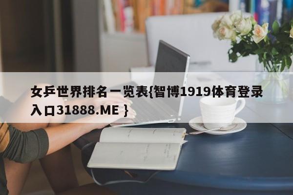 女乒世界排名一览表{智博1919体育登录入口31888.ME }