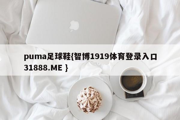 puma足球鞋{智博1919体育登录入口31888.ME }