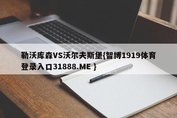 勒沃库森VS沃尔夫斯堡{智博1919体育登录入口31888.ME }