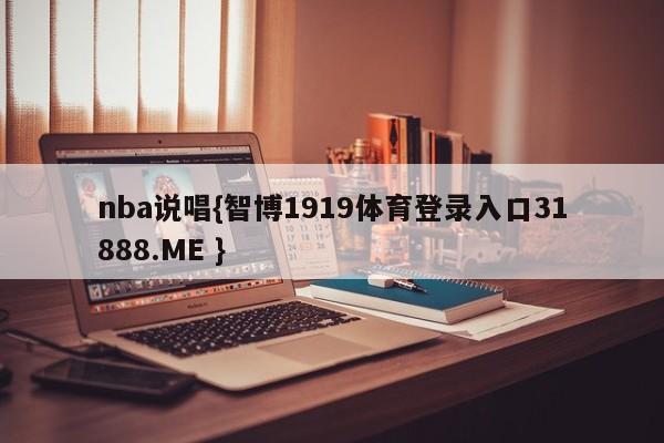 nba说唱{智博1919体育登录入口31888.ME }