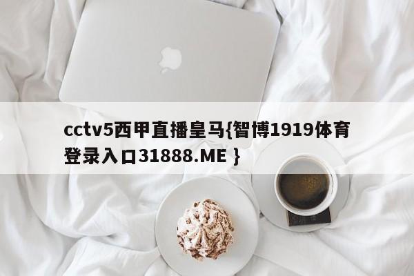 cctv5西甲直播皇马{智博1919体育登录入口31888.ME }