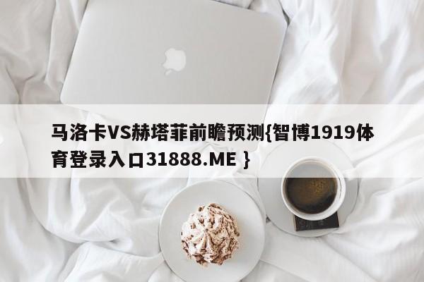 马洛卡VS赫塔菲前瞻预测{智博1919体育登录入口31888.ME }
