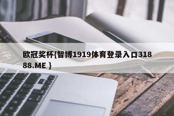 欧冠奖杯{智博1919体育登录入口31888.ME }