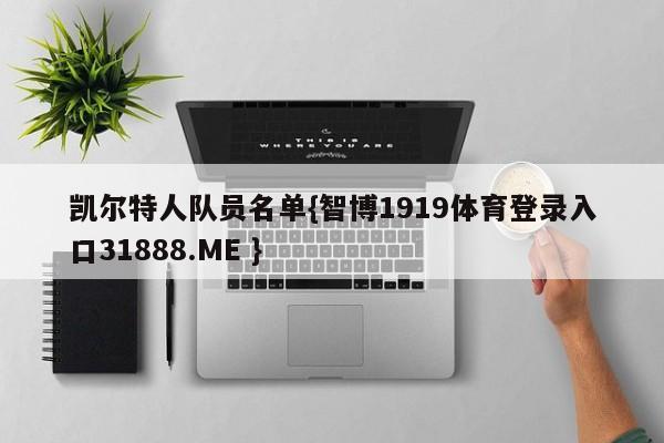 凯尔特人队员名单{智博1919体育登录入口31888.ME }