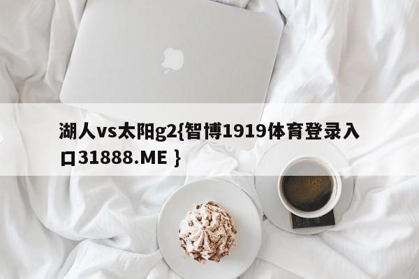 湖人vs太阳g2{智博1919体育登录入口31888.ME }