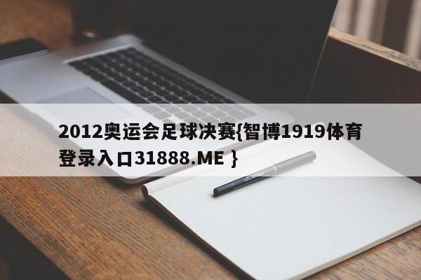2012奥运会足球决赛{智博1919体育登录入口31888.ME }
