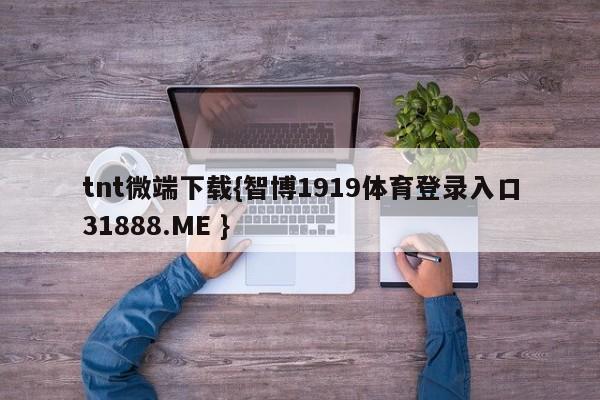 tnt微端下载{智博1919体育登录入口31888.ME }