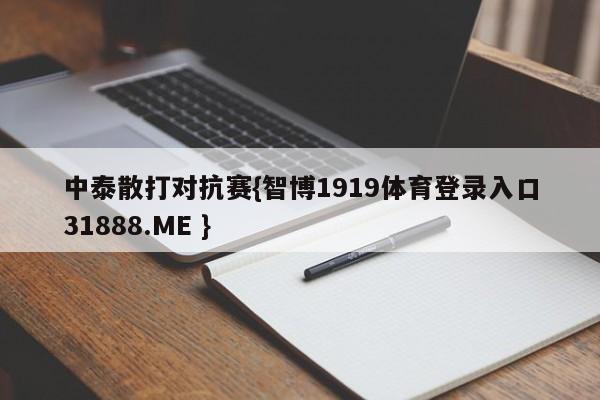 中泰散打对抗赛{智博1919体育登录入口31888.ME }