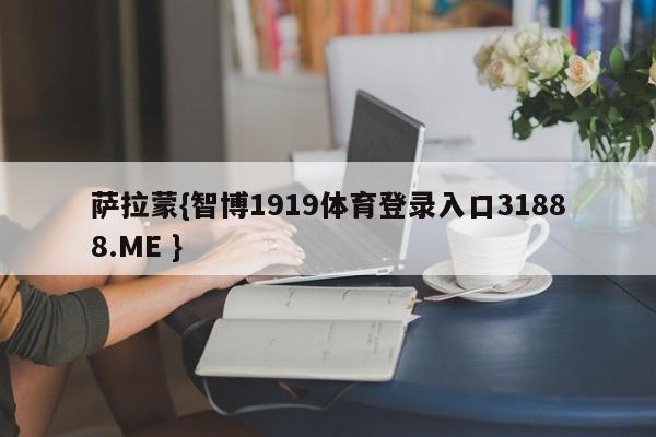 萨拉蒙{智博1919体育登录入口31888.ME }