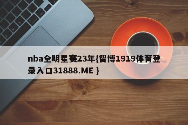 nba全明星赛23年{智博1919体育登录入口31888.ME }