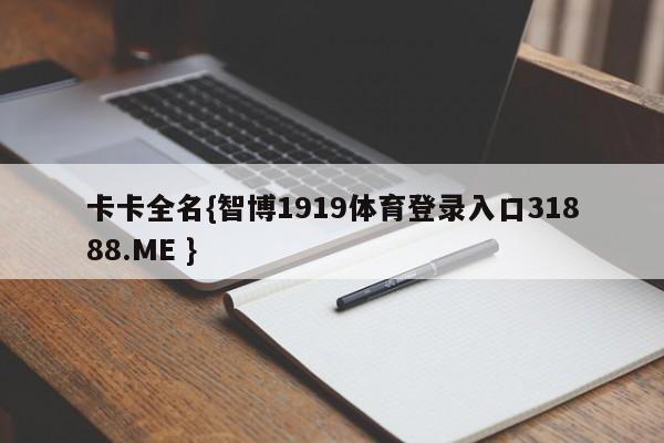 卡卡全名{智博1919体育登录入口31888.ME }