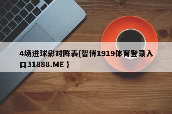 4场进球彩对阵表{智博1919体育登录入口31888.ME }