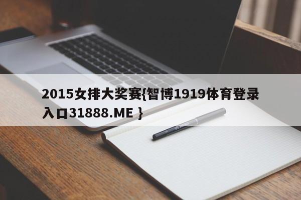 2015女排大奖赛{智博1919体育登录入口31888.ME }