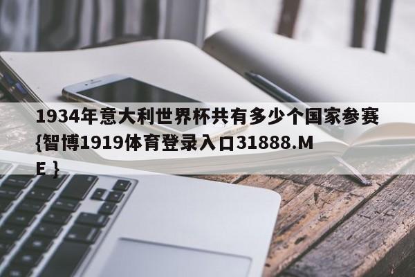 1934年意大利世界杯共有多少个国家参赛{智博1919体育登录入口31888.ME }