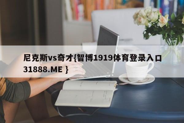 尼克斯vs奇才{智博1919体育登录入口31888.ME }
