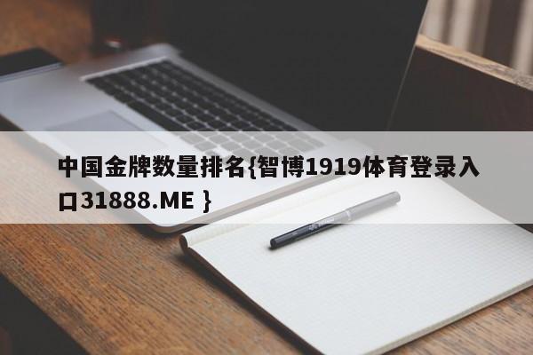 中国金牌数量排名{智博1919体育登录入口31888.ME }