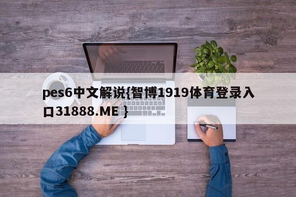 pes6中文解说{智博1919体育登录入口31888.ME }