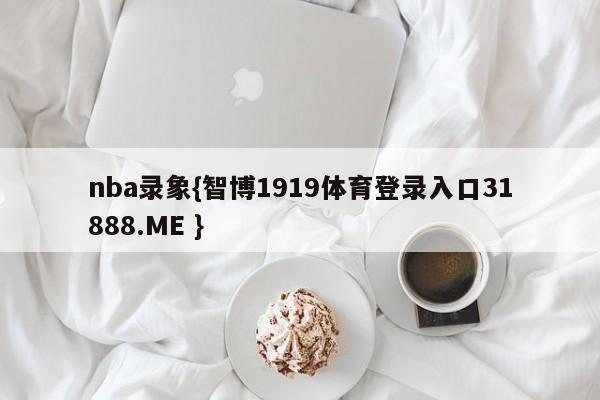 nba录象{智博1919体育登录入口31888.ME }