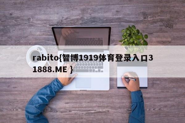 rabito{智博1919体育登录入口31888.ME }