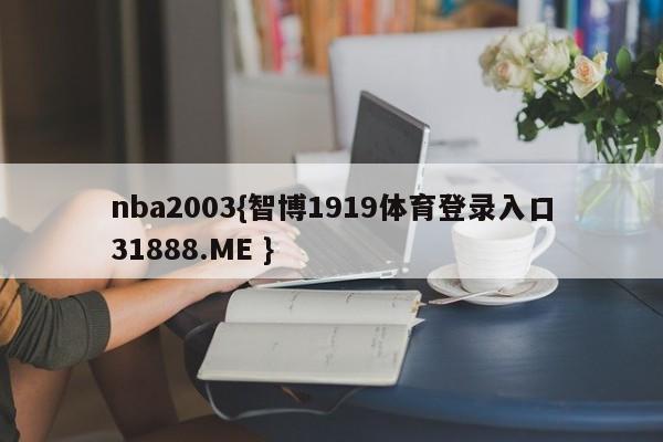 nba2003{智博1919体育登录入口31888.ME }