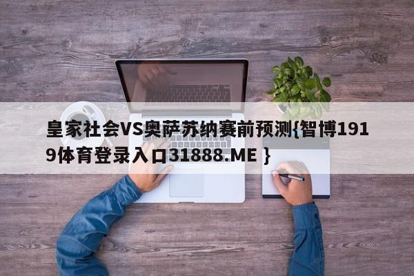 皇家社会VS奥萨苏纳赛前预测{智博1919体育登录入口31888.ME }