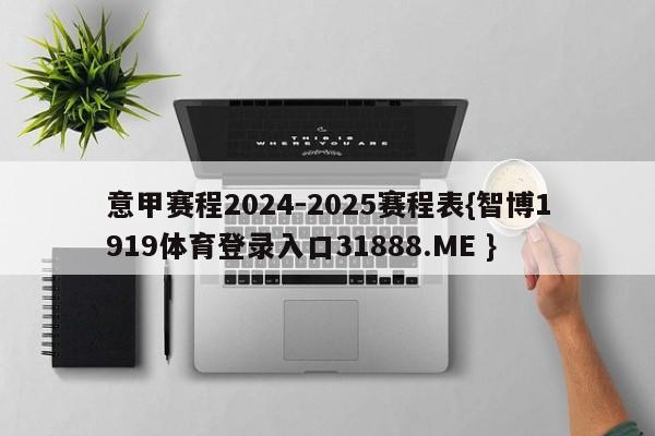 意甲赛程2024-2025赛程表{智博1919体育登录入口31888.ME }
